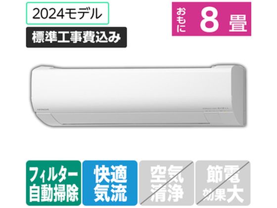 日立 【標準工事付】 8畳向自動お掃除付エアコン 凍結洗浄白くまくん Wシリーズ RASWM25RE4WS