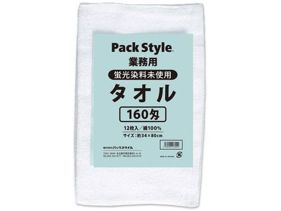 パックスタイル 白タオル 160匁 蛍光染料無し 12枚入