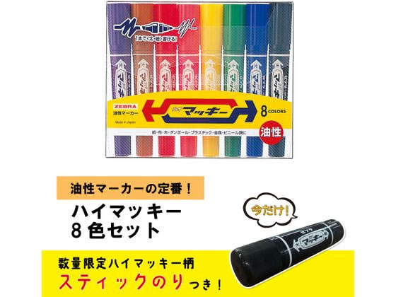 ゼブラ ハイマッキー 太字 細字 8色セット スティックのりおまけ MC8Cが867円【ココデカウ】