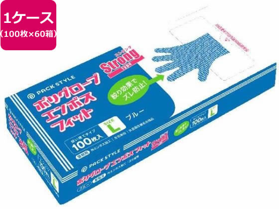 パックスタイル ポリ手袋 ストロングフィット 箱入 L 青 100枚×60箱