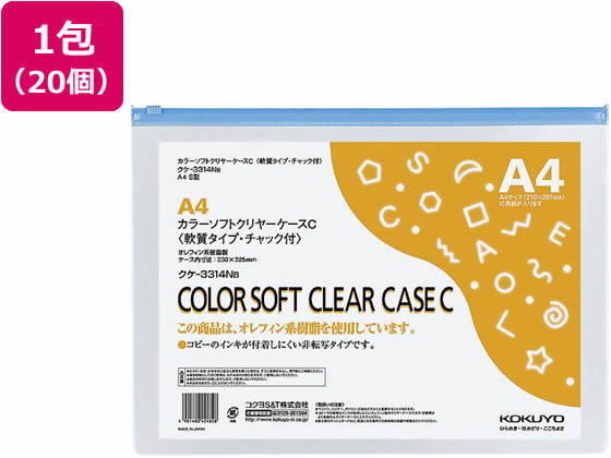 コクヨ カラーソフトクリヤーケース チャック付 軟質 A4 青 20個 クケ-3314NB