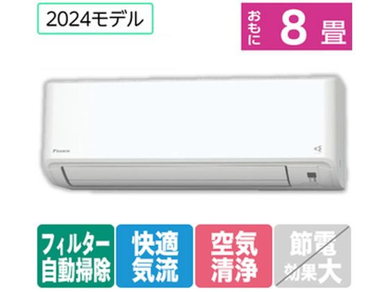 ダイキン 【配送のみ・工事なし】 8畳向自動お掃除付エアコン ATFシリーズ Fシリーズ ATF25ASE4-WS