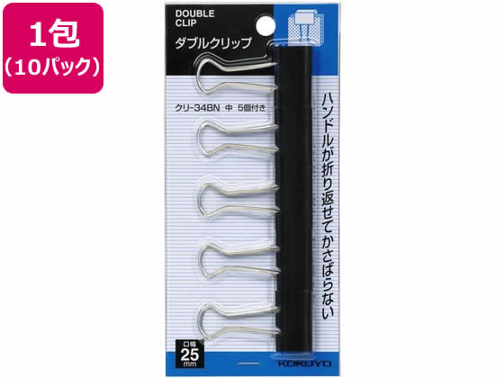 コクヨ ダブルクリップ 中サイズ W25mm 5個入 10パック クリ-34BN