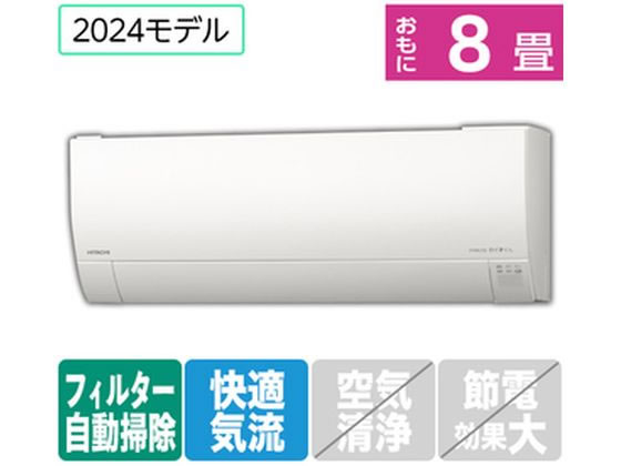 日立 【配送のみ・工事なし】 8畳向自動お掃除付エアコン 凍結洗浄白くまくん Gシリーズ RASGM25RE4WS