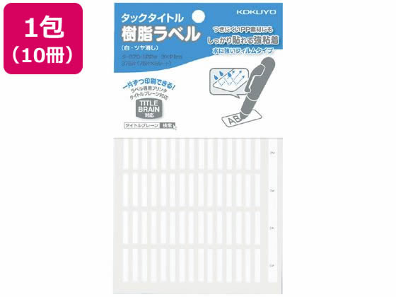 コクヨ タックタイトル樹脂ラベル 無地3×21 白 10冊 タ-S70-122NW