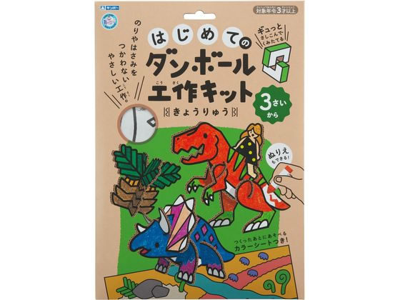 銀鳥 はじめてのダンボール工作キット きょうりゅう 305-139