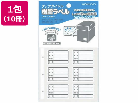 コクヨ タックタイトル樹脂ラベル 枠印刷入備品 白10冊 タ-S70-51NW