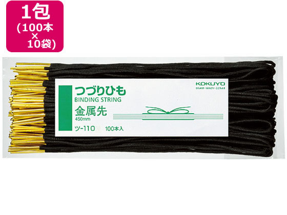 コクヨ つづりひも 450mm 金属先 100本×10個 ツ-110