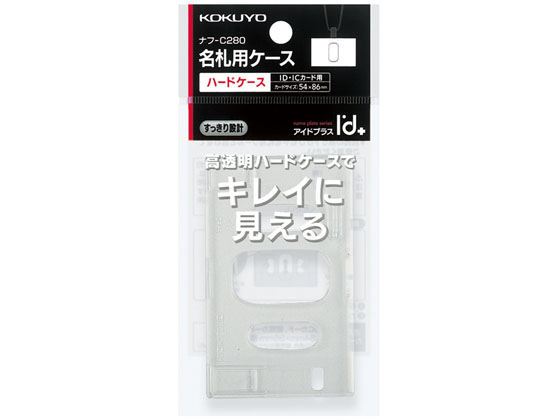 コクヨ ハードケース 吊り下げ名札用 IDカード 10個 ナフ-C280