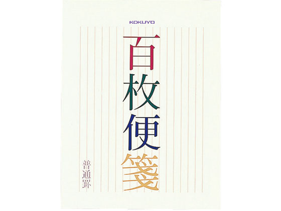 コクヨ 百枚便箋 縦罫17行 色紙判 100枚 5冊 ヒ-376