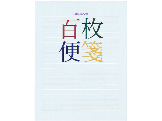 コクヨ 百枚便箋 横罫18行 色紙判 100枚 5冊 ヒ-379