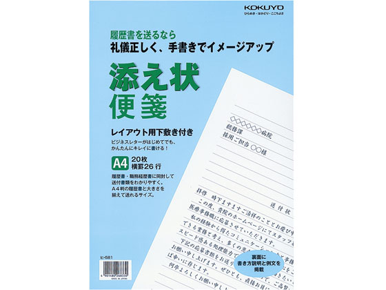 コクヨ 添え状便箋 10冊 ヒ 581 ﾋ 581が1 687円 ココデカウ