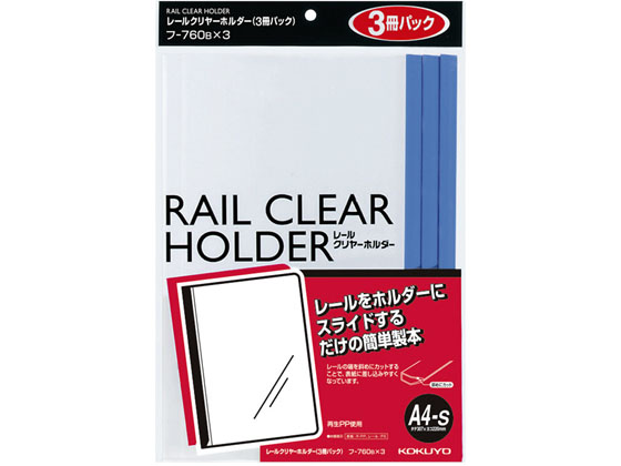 コクヨ レールクリヤーホルダー A4縦 青 3冊×10パック フ-760BX3