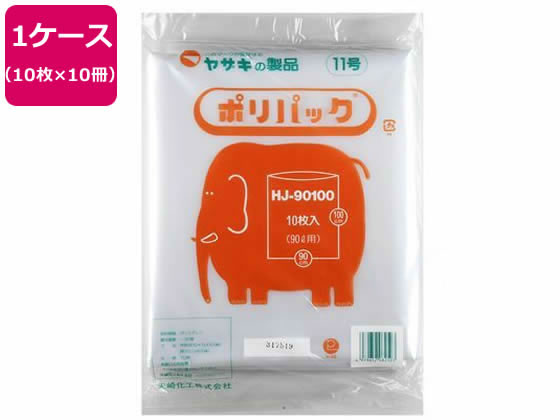 矢崎化工 ポリパック11号 10枚×10冊 100枚入 HJ-90100