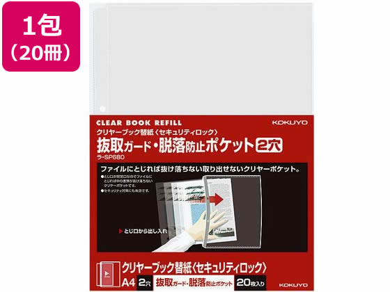 コクヨ クリアファイル替紙 脱落防止 A4縦2穴 20枚 20冊