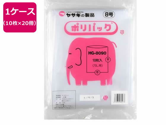 矢崎化工 ポリパック8号 10枚×20冊 200枚入 HG-8090