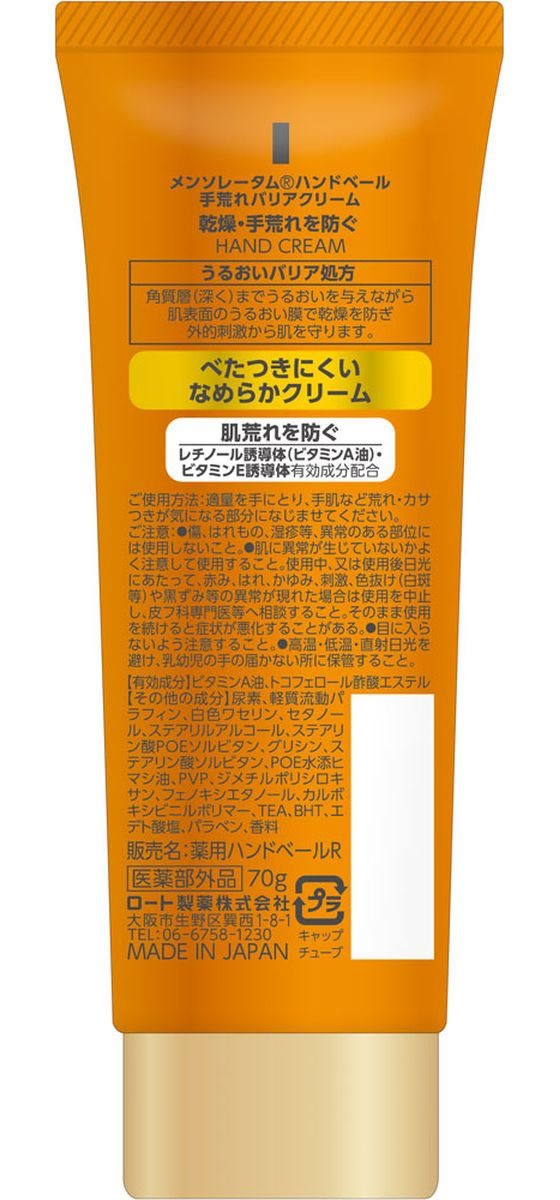 ロート製薬 メンソレータム ハンドベール 手荒れバリアクリーム 70gが