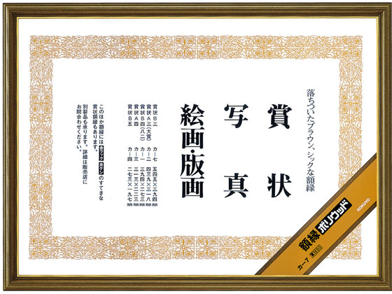 コクヨ 額縁 ポリウッド 賞状B3 5個 カ-7 ｶ-7が19,173円【ココデカウ】