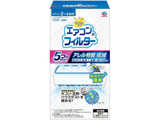 アース製薬 らくハピ エアコンのフィルター 2枚