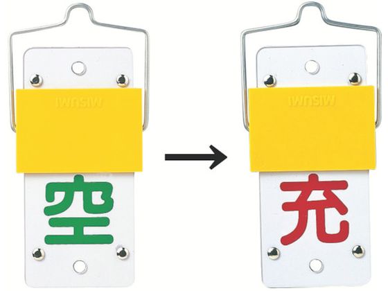 緑十字 高圧ガス標識 ボンベ表示札・スライド式(充⇔空) 札-15A 130×60mm エンビ 042015