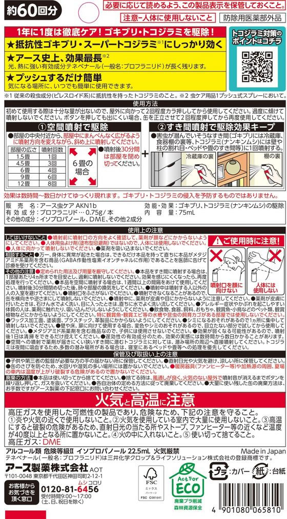 アース製薬 ゼロノナイト ゴキブリ・トコジラミ用 1プッシュスプレー 60回分が2,071円【ココデカウ】