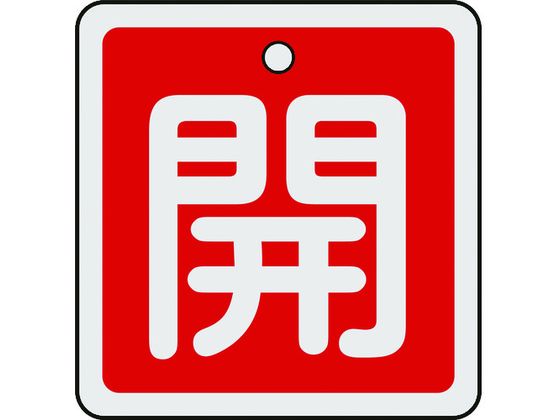 緑十字 バルブ開閉札 開(赤) 50×50mm 両面表示 アルミ製 159011