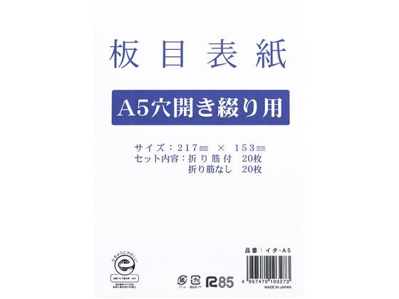 今村紙工 板目表紙 A5 2穴 40枚 イタ-A5