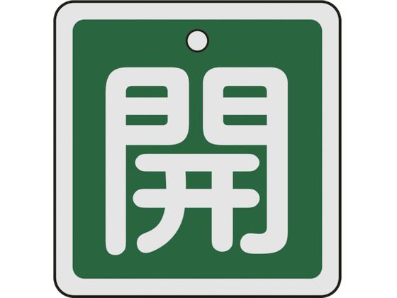 緑十字 バルブ開閉札 開(緑) 50×50mm 両面表示 アルミ製 159012