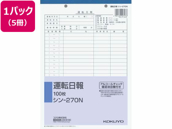 コクヨ 運転日報 5冊 シン-270N