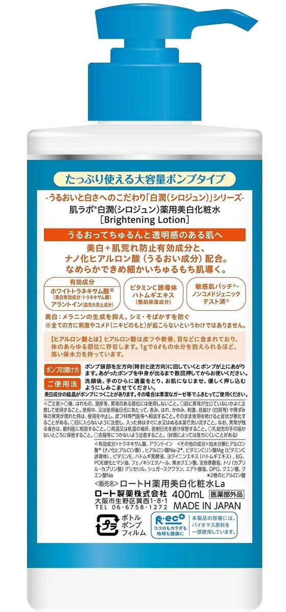 ロート製薬 肌ラボ 白潤 薬用美白 化粧水 ポンプ 400mLが1,492円【ココデカウ】