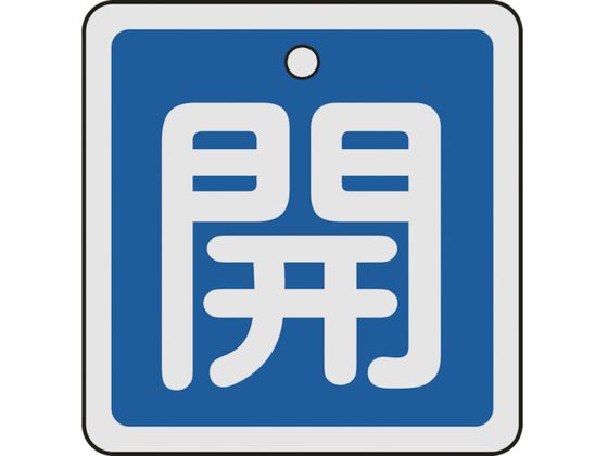 緑十字 バルブ開閉札 開(青) 50×50mm 両面表示 アルミ製 159013