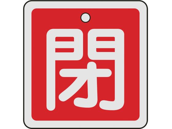 緑十字 バルブ開閉札 閉(赤) 50×50mm 両面表示 アルミ製 159021