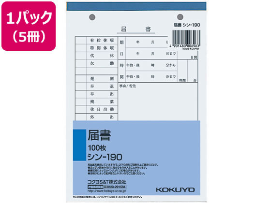 コクヨ 届書 5冊 シン-190