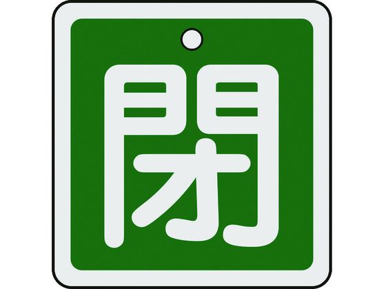 緑十字 バルブ開閉札 閉(緑) 50×50mm 両面表示 アルミ製 159022