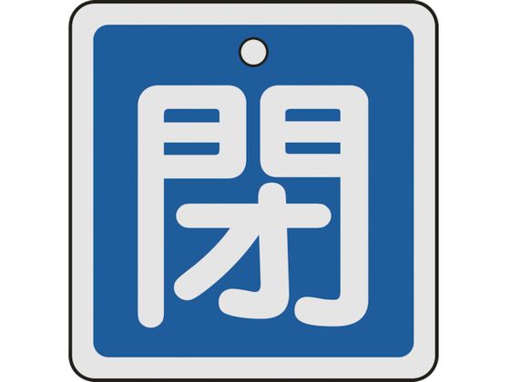 緑十字 バルブ開閉札 閉(青) 50×50mm 両面表示 アルミ製 159023