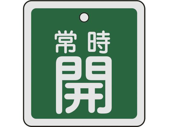 緑十字 バルブ開閉札 常時開(緑) 50×50mm 両面表示 アルミ製 159032