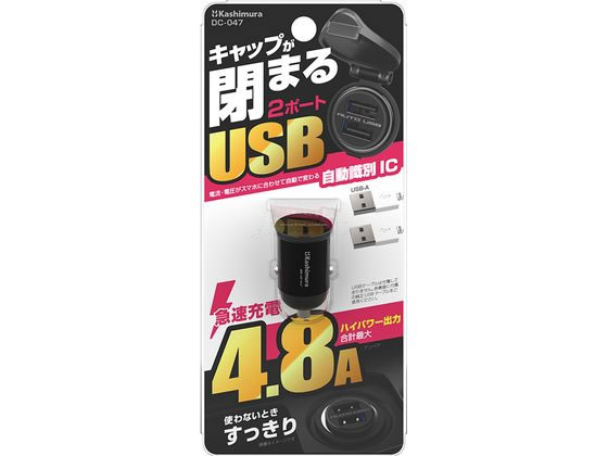 カシムラ DC24W USB2ポート 自動判定 コンパクト DC047