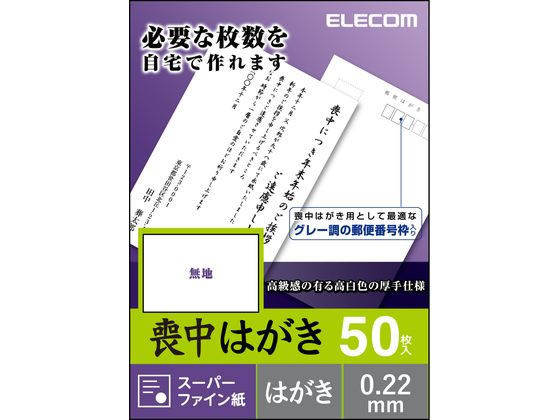 エレコム 喪中・典礼はがき用紙 無地 厚手 50枚 EJH-MS50