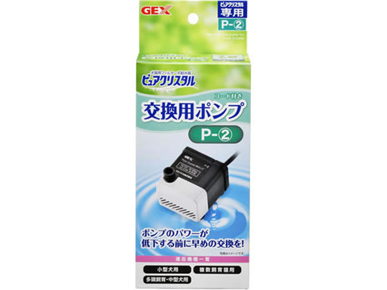 ジェックス ピュアクリスタル 交換用ポンプ P-2