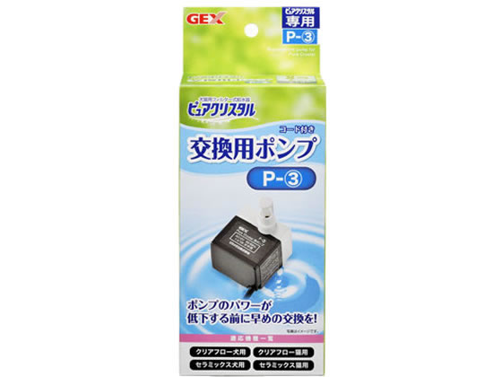 ジェックス ピュアクリスタル 交換用ポンプ P-3