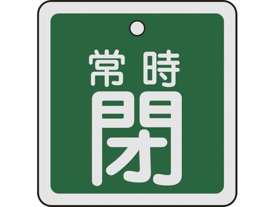 緑十字 バルブ開閉札 常時閉(緑) 50×50mm 両面表示 アルミ製 159042