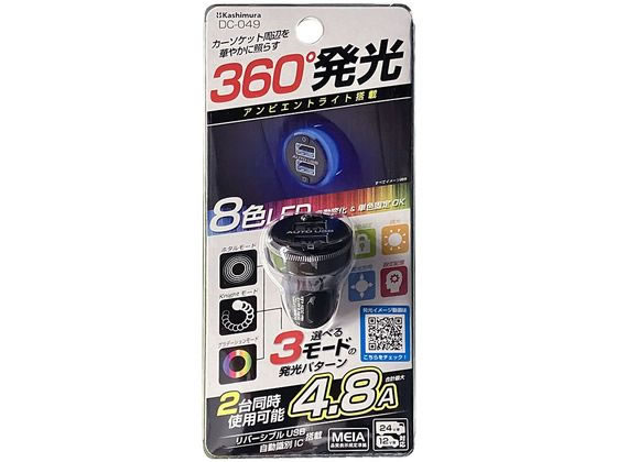 カシムラ アンビエントライト付き DC4.8A USB2ポート DC049