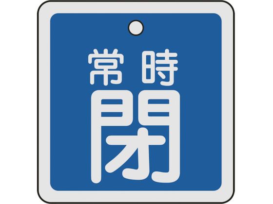 緑十字 バルブ開閉札 常時閉(青) 50×50mm 両面表示 アルミ製 159043