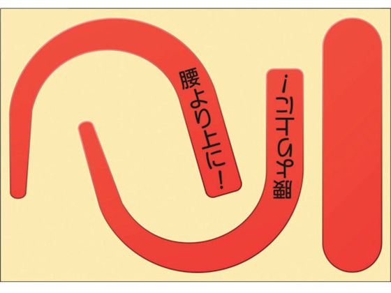 つくし 安全帯フック用蛍光ステッカー文字入り 蛍光レッド