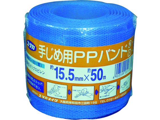 ユタカメイク 梱包用品 PPバンド 15.5mm×50m ブルー L-53