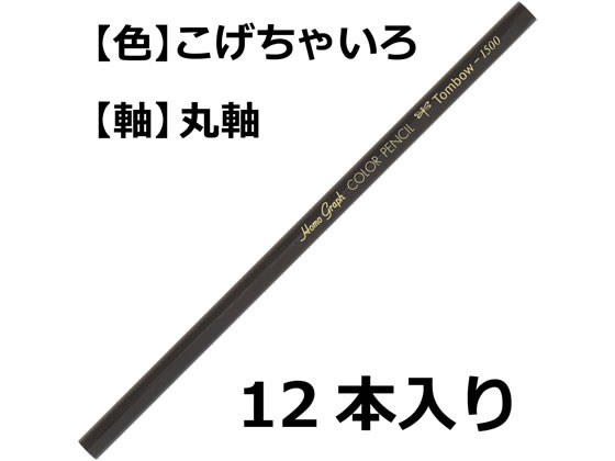 トンボ鉛筆 色鉛筆 1500単色 焦茶色 12本 1500-32が599円【ココデカウ】