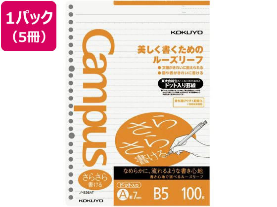 コクヨ ルーズリーフ(さらさら書ける)B5 A罫7mmドット入 100枚*5