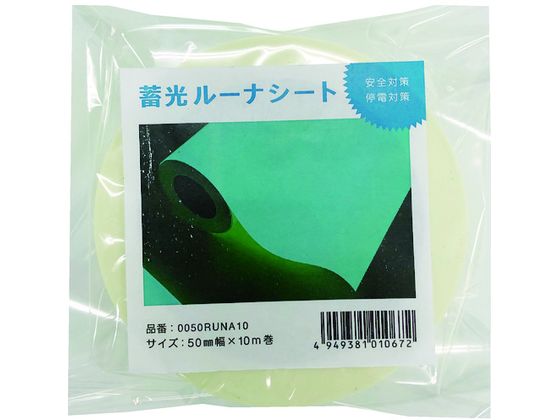 中川ケミカル 蓄光ルーナシート50mm幅×10m 0050RUNA10