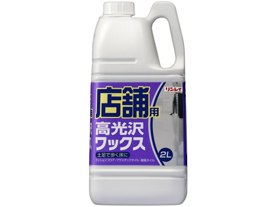 リンレイ 店舗用高光沢ワックス 2L