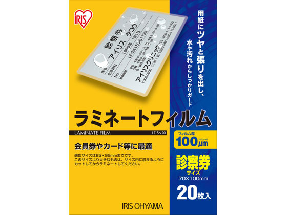 アイリスオーヤマ ラミネートフィルム 100μ 診察券サイズ 20枚 LZ-SN20